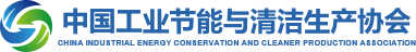 中国工业节能与清洁生产协会（CIECCPA）