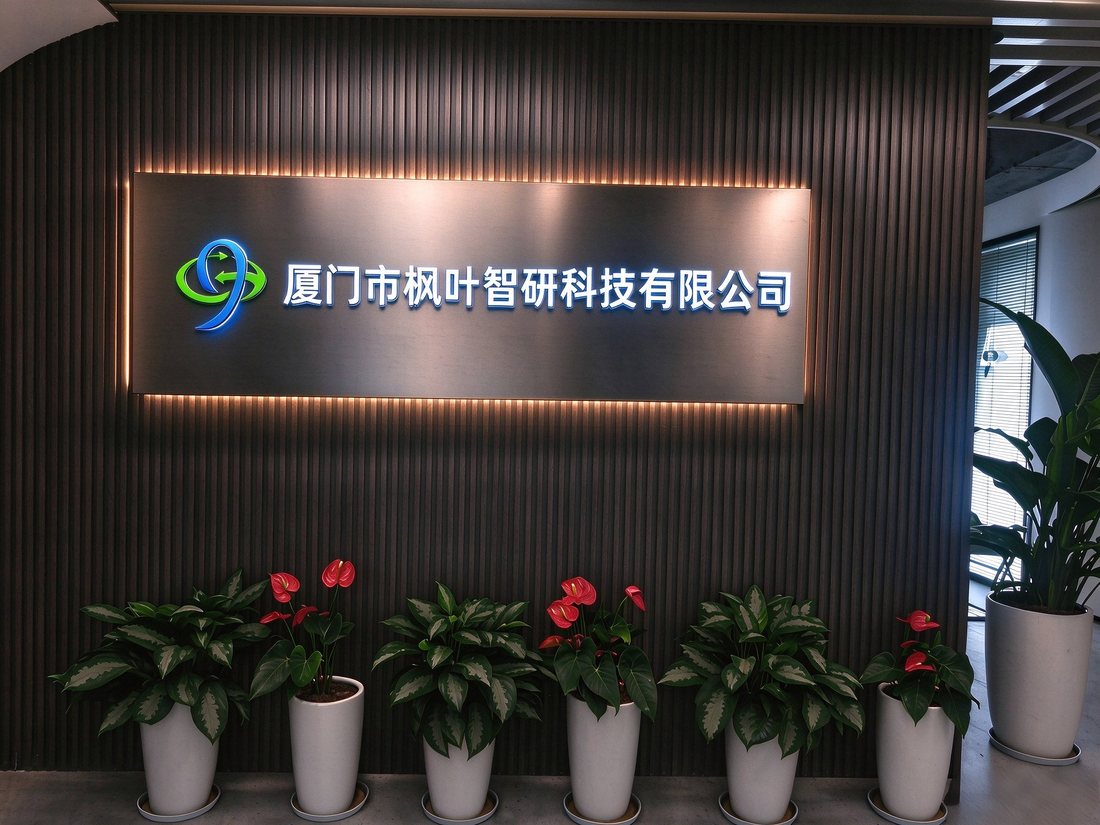 厦门市枫叶智研科技有限公司